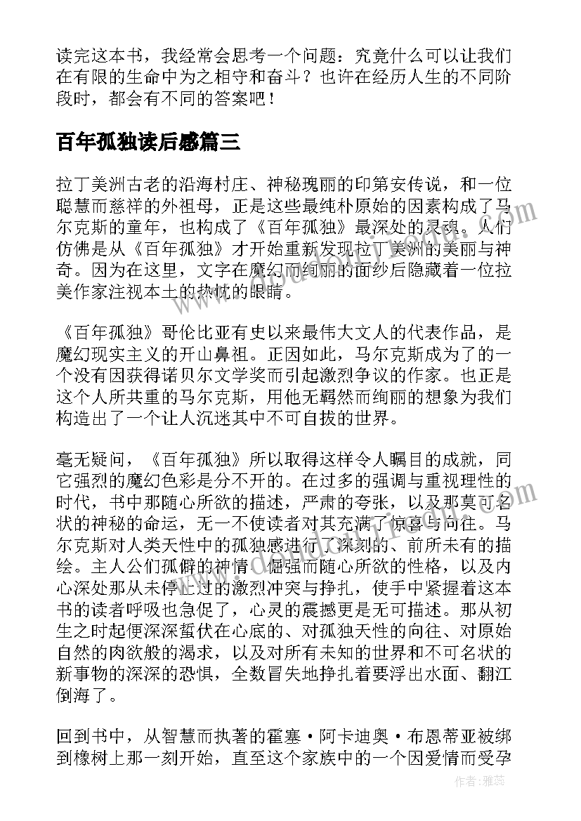 最新百年孤独读后感(优质5篇)