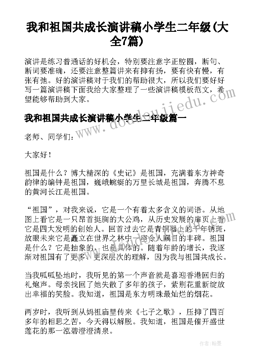 我和祖国共成长演讲稿小学生二年级(大全7篇)