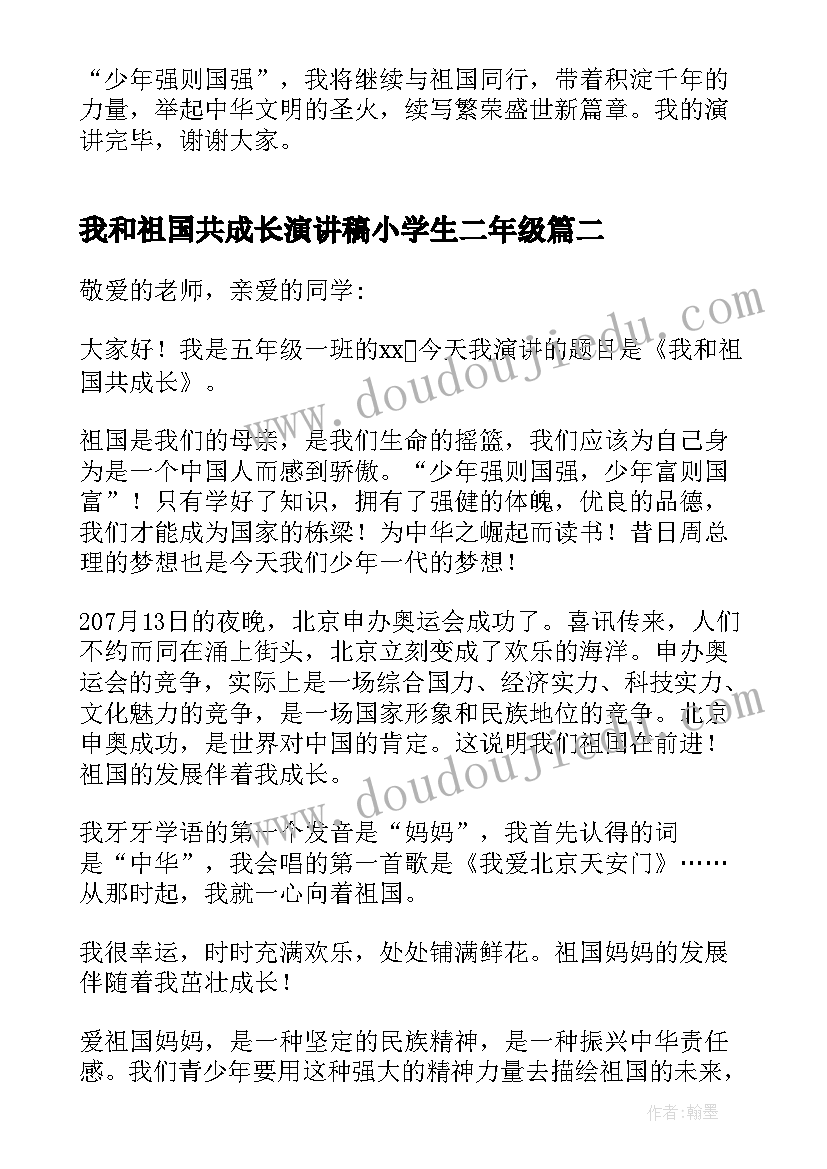 我和祖国共成长演讲稿小学生二年级(大全7篇)