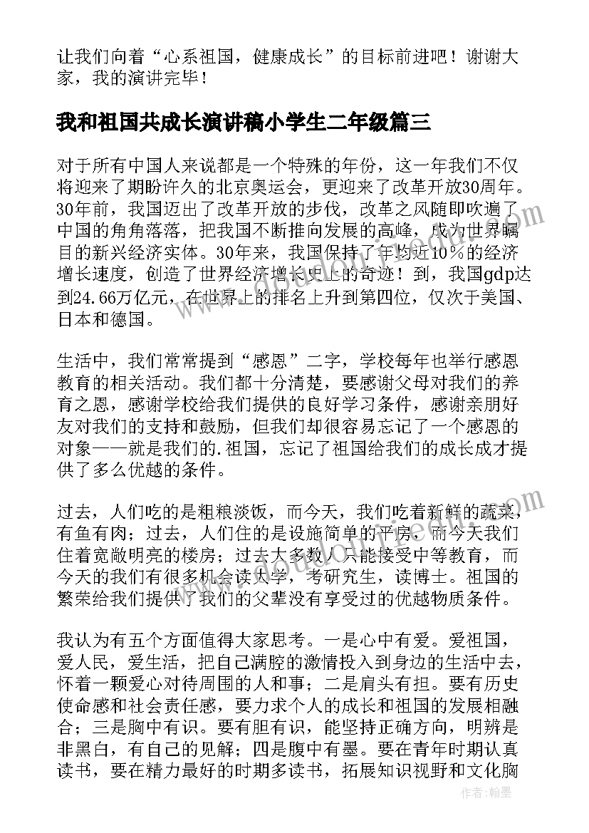 我和祖国共成长演讲稿小学生二年级(大全7篇)