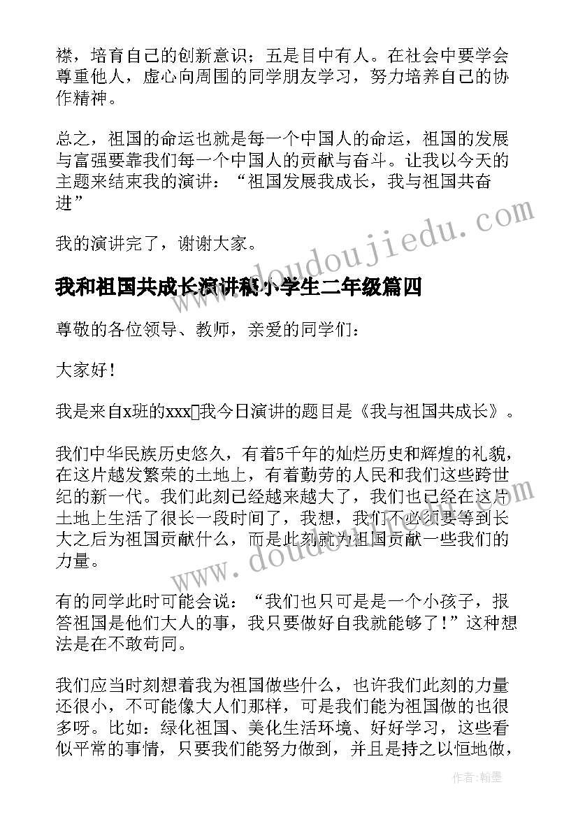 我和祖国共成长演讲稿小学生二年级(大全7篇)