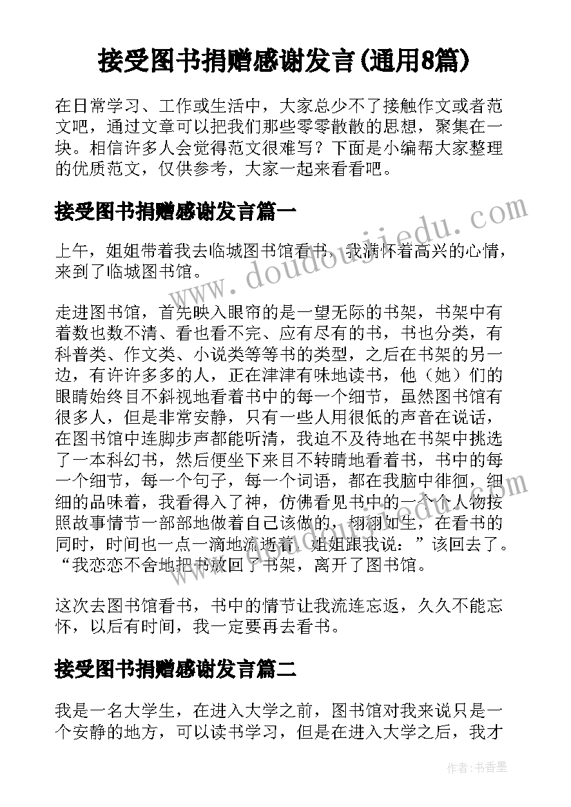 接受图书捐赠感谢发言(通用8篇)