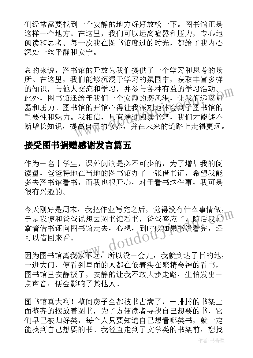 接受图书捐赠感谢发言(通用8篇)