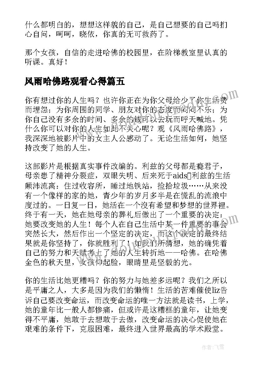 最新风雨哈佛路观看心得 观风雨哈佛路心得体会(精选5篇)