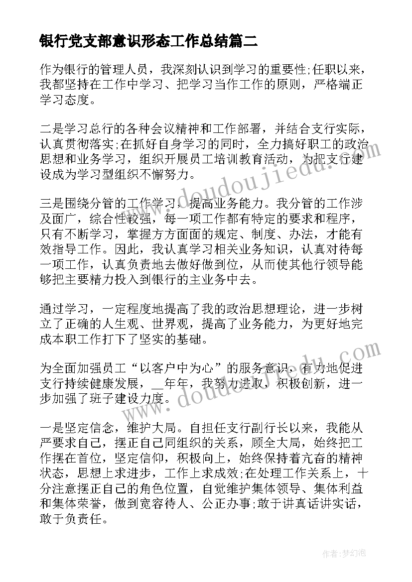 2023年银行党支部意识形态工作总结 农商银行上半年意识形态工作总结(精选5篇)