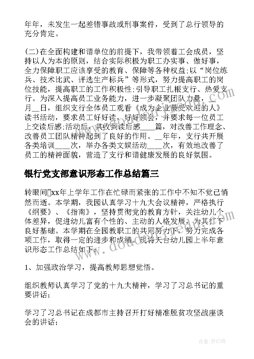 2023年银行党支部意识形态工作总结 农商银行上半年意识形态工作总结(精选5篇)