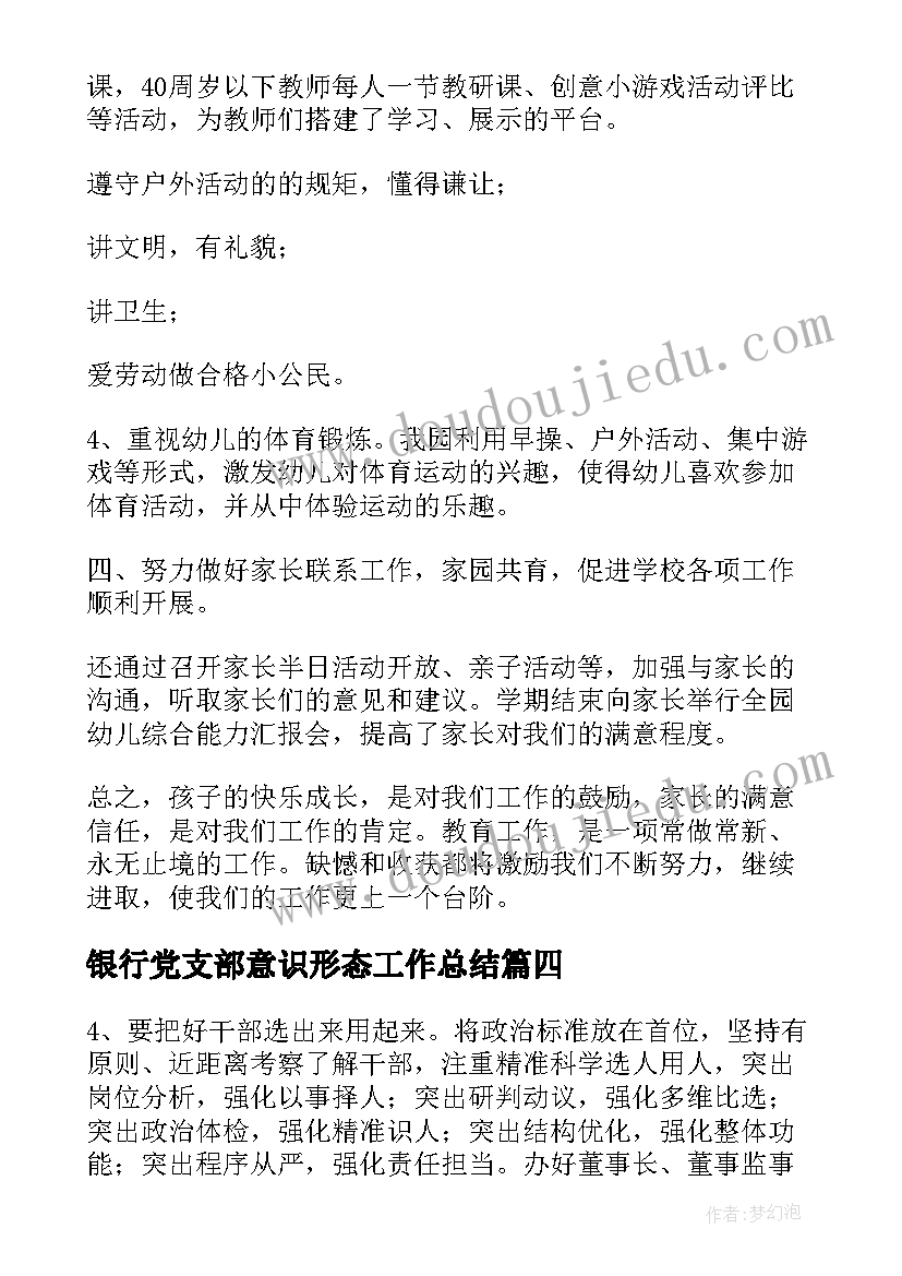 2023年银行党支部意识形态工作总结 农商银行上半年意识形态工作总结(精选5篇)