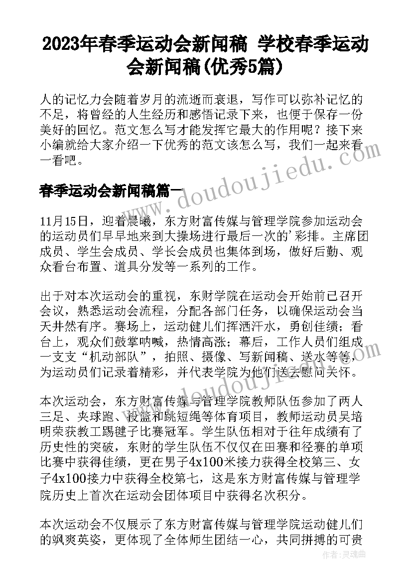 2023年春季运动会新闻稿 学校春季运动会新闻稿(优秀5篇)