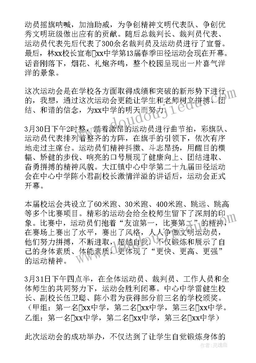 2023年春季运动会新闻稿 学校春季运动会新闻稿(优秀5篇)