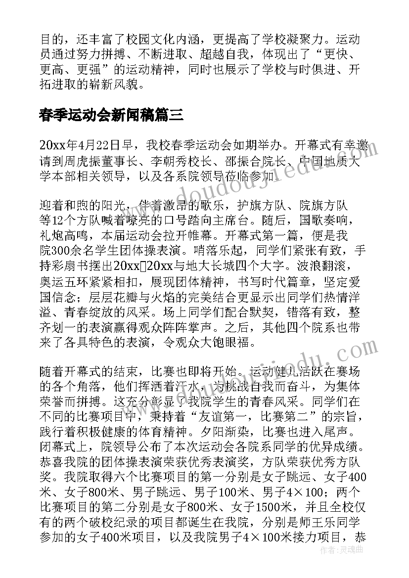 2023年春季运动会新闻稿 学校春季运动会新闻稿(优秀5篇)