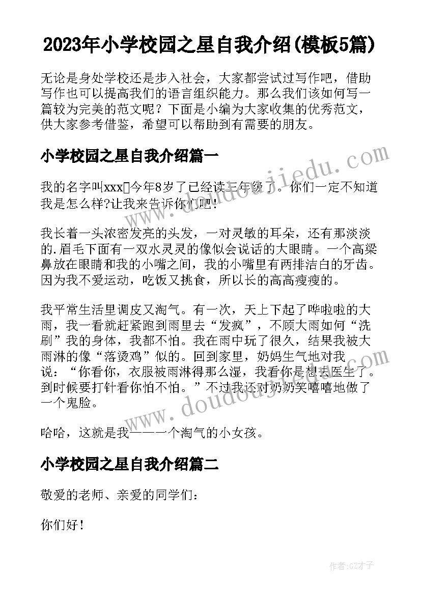 2023年小学校园之星自我介绍(模板5篇)