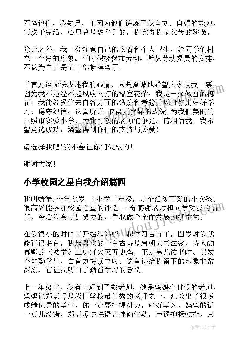 2023年小学校园之星自我介绍(模板5篇)