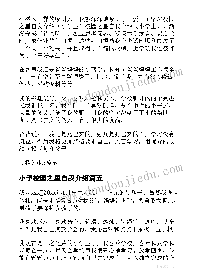 2023年小学校园之星自我介绍(模板5篇)