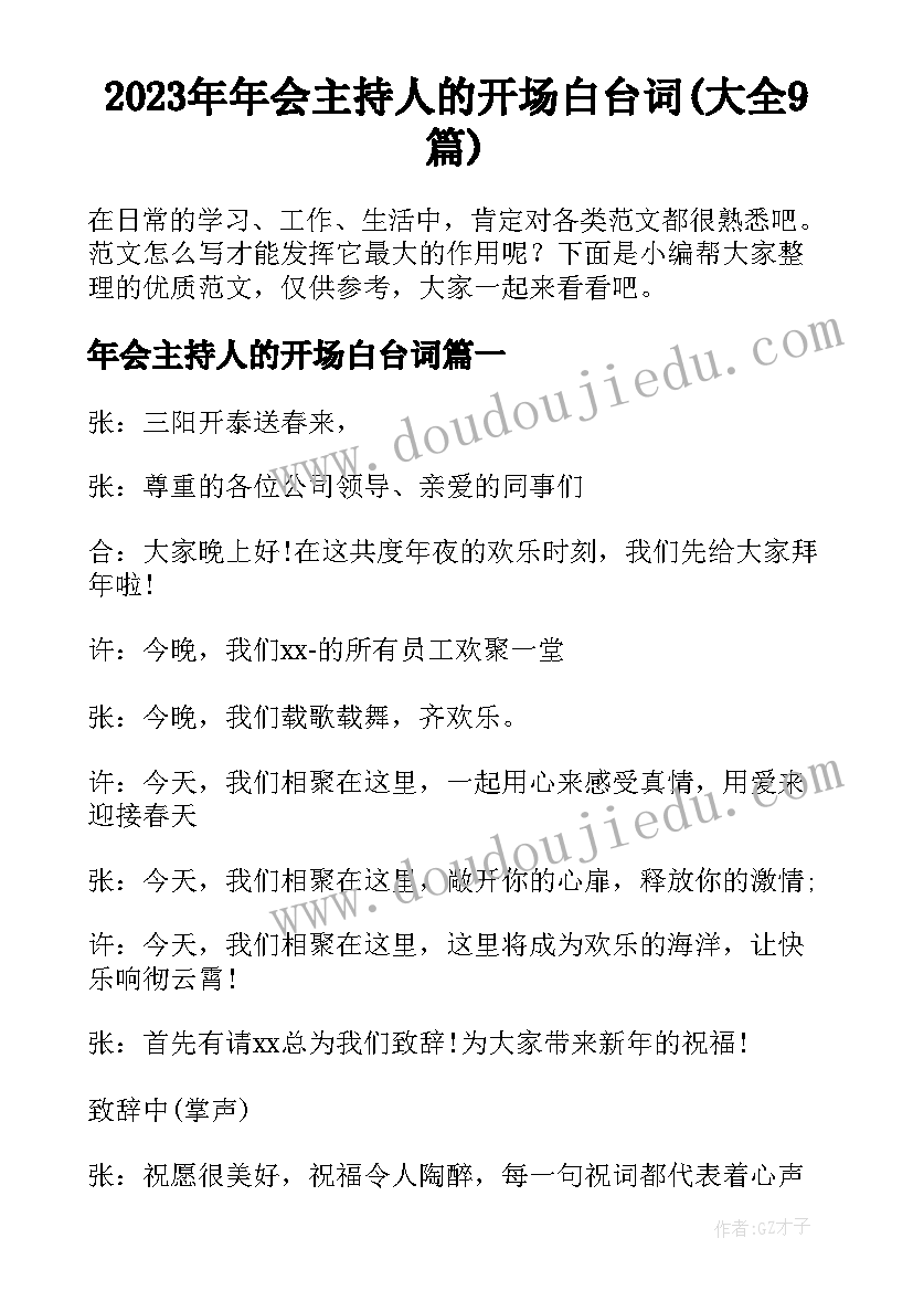 2023年年会主持人的开场白台词(大全9篇)