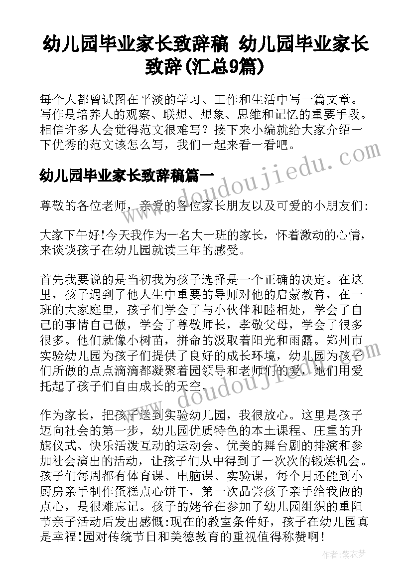 幼儿园毕业家长致辞稿 幼儿园毕业家长致辞(汇总9篇)