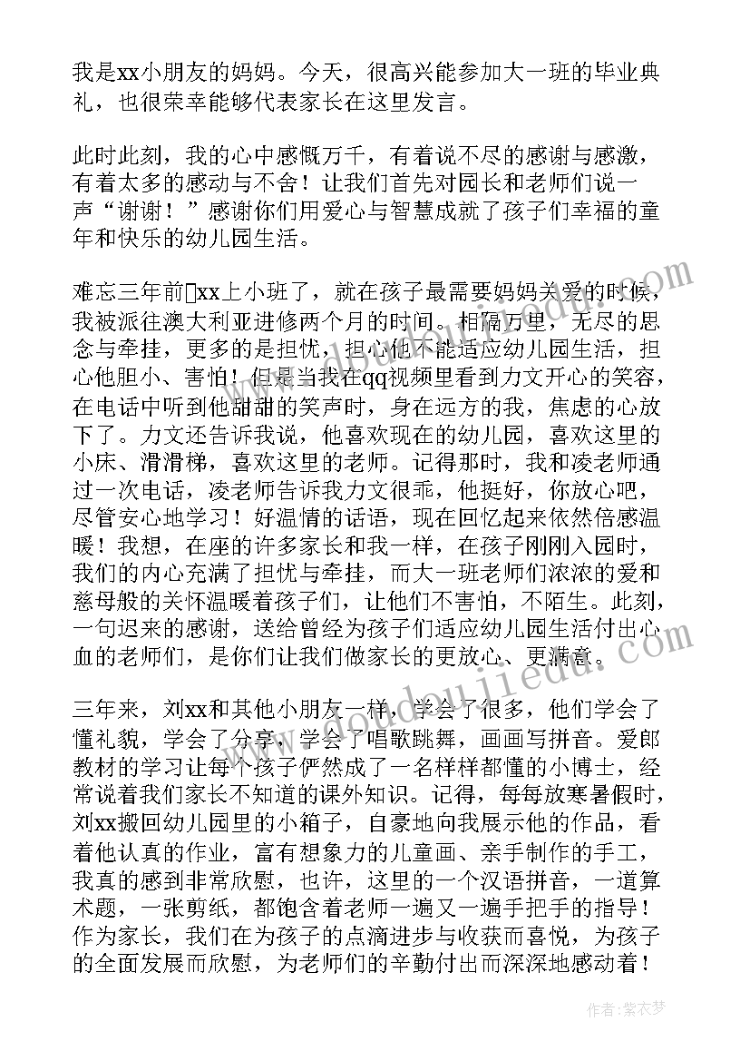 幼儿园毕业家长致辞稿 幼儿园毕业家长致辞(汇总9篇)