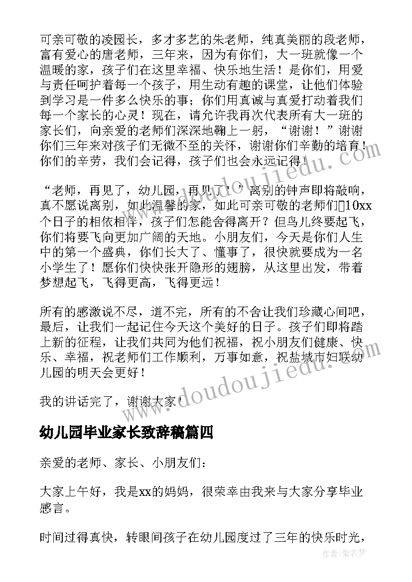 幼儿园毕业家长致辞稿 幼儿园毕业家长致辞(汇总9篇)