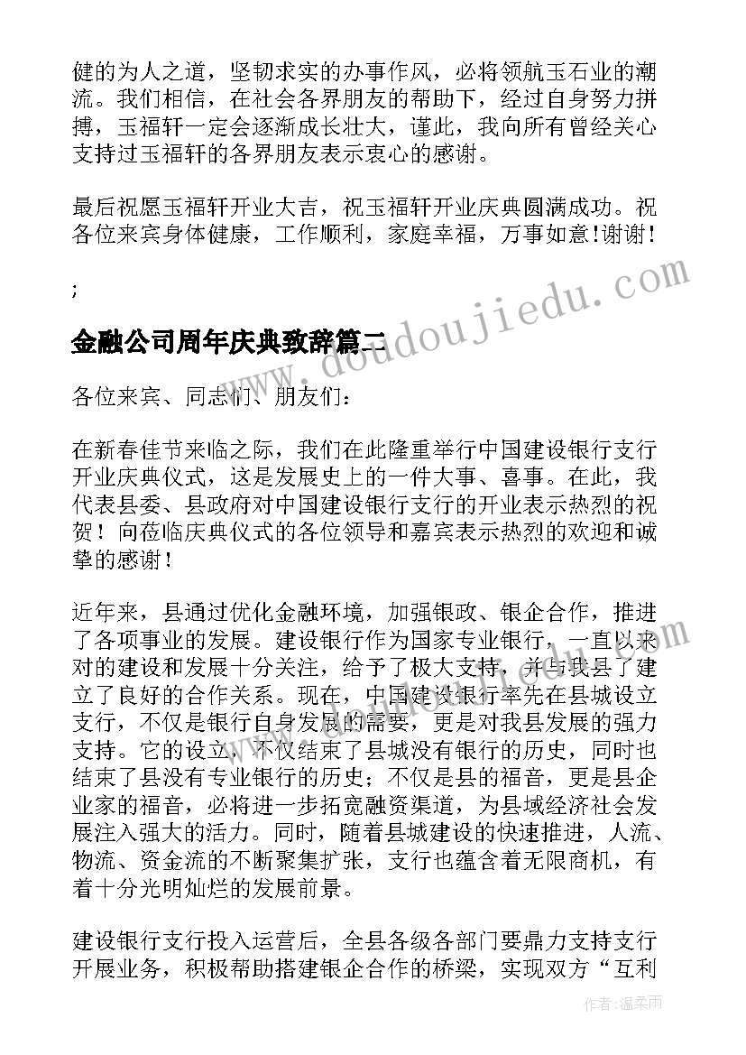 金融公司周年庆典致辞(通用5篇)