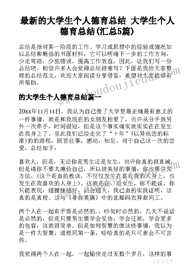 最新的大学生个人德育总结 大学生个人德育总结(汇总5篇)