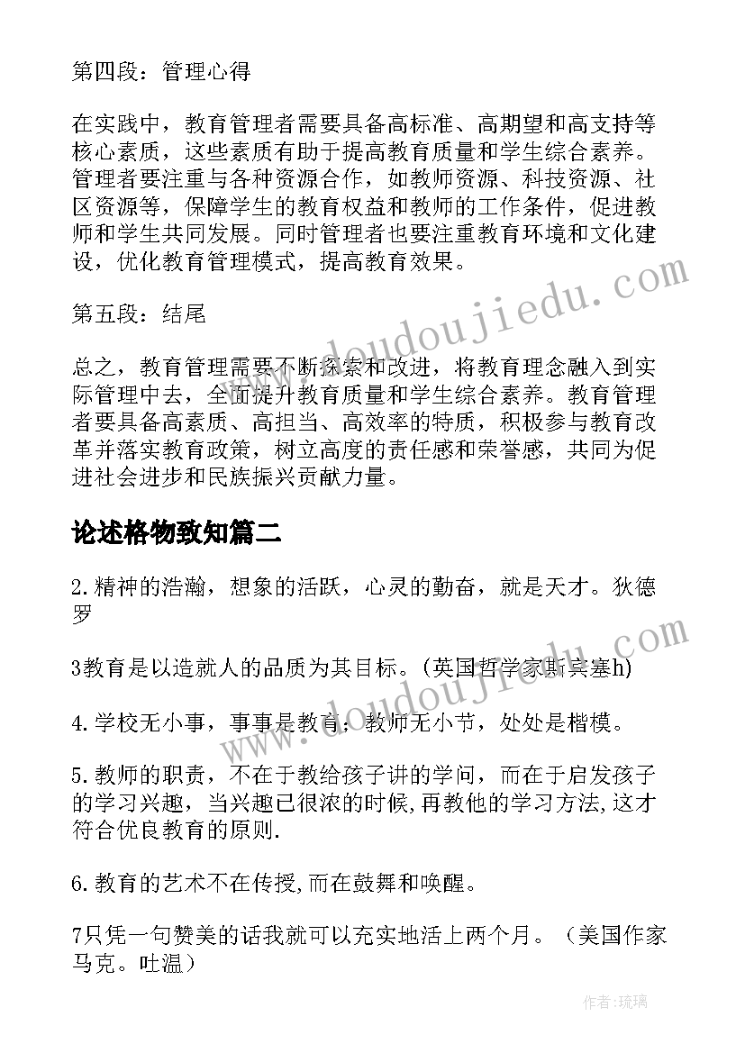 最新论述格物致知 教育理念与管理心得体会(精选8篇)