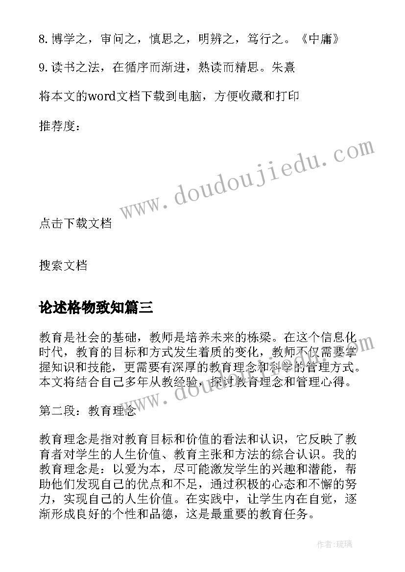 最新论述格物致知 教育理念与管理心得体会(精选8篇)