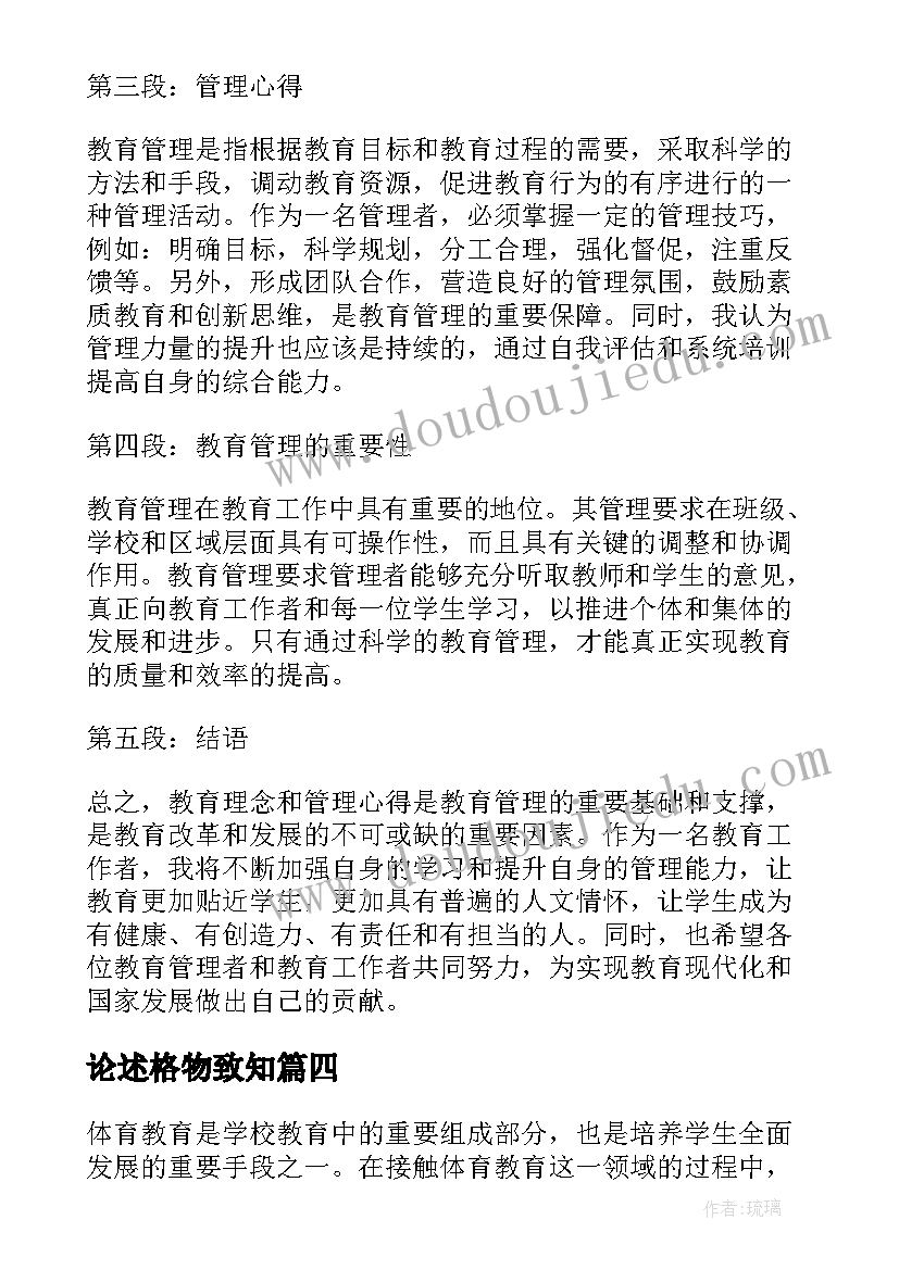 最新论述格物致知 教育理念与管理心得体会(精选8篇)