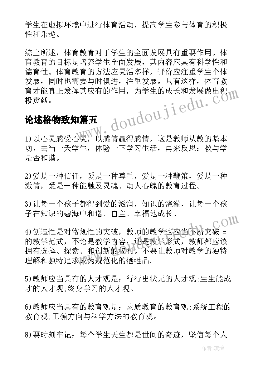 最新论述格物致知 教育理念与管理心得体会(精选8篇)