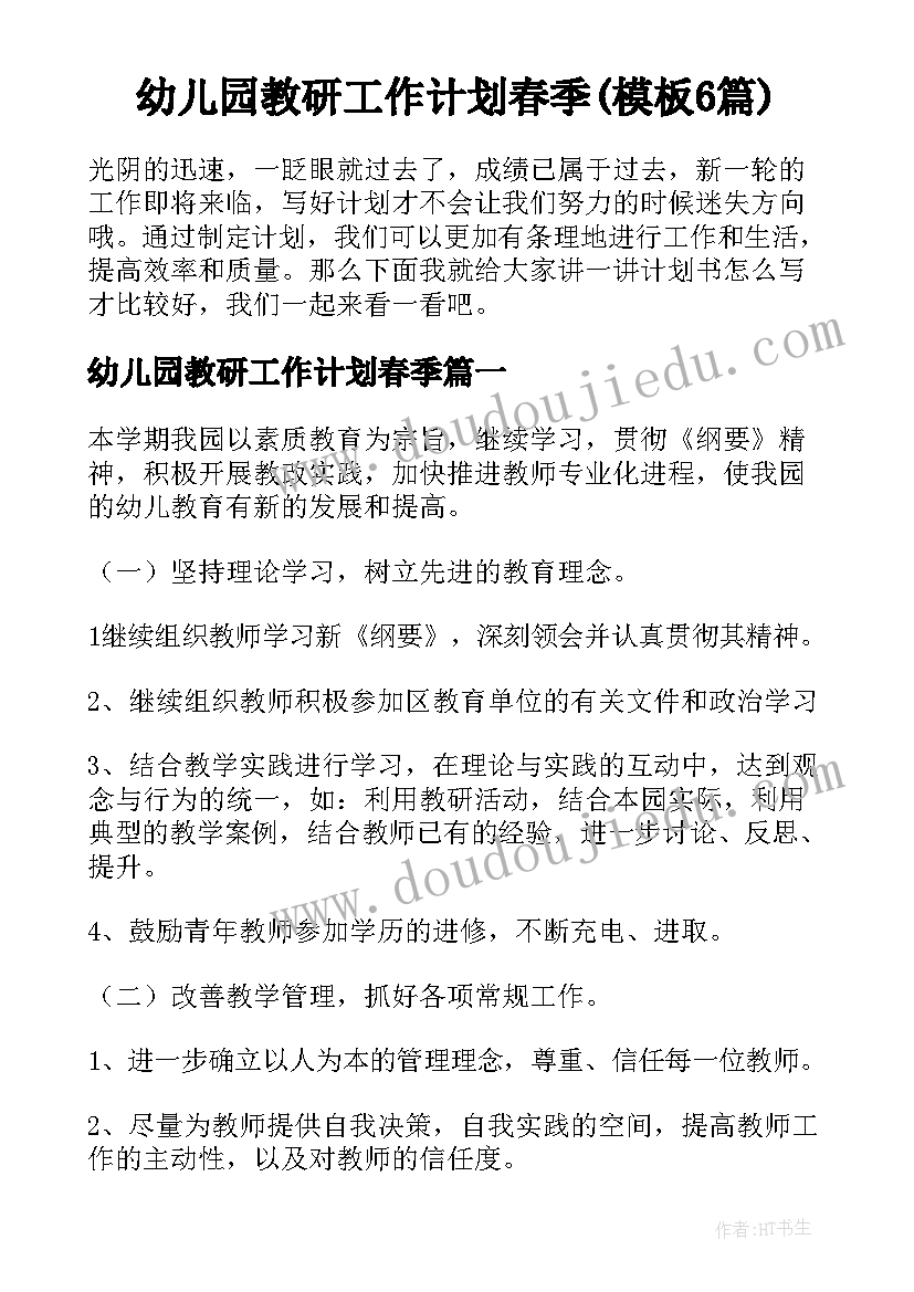 幼儿园教研工作计划春季(模板6篇)