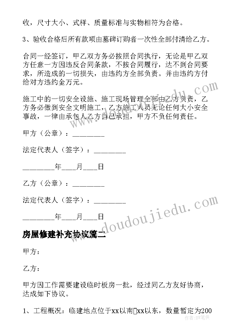 房屋修建补充协议(精选5篇)