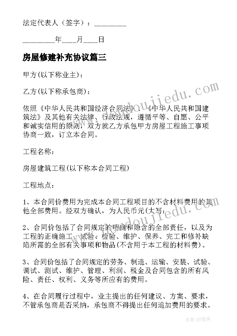 房屋修建补充协议(精选5篇)