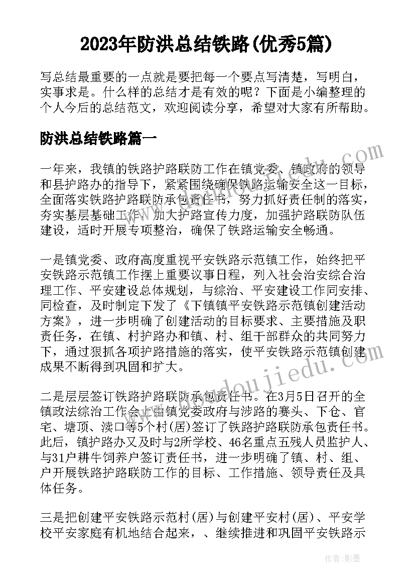 2023年防洪总结铁路(优秀5篇)