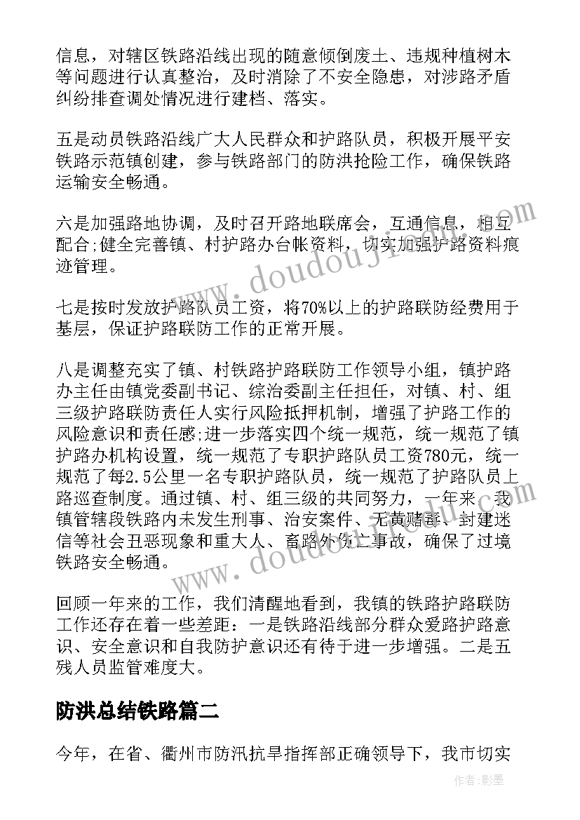 2023年防洪总结铁路(优秀5篇)