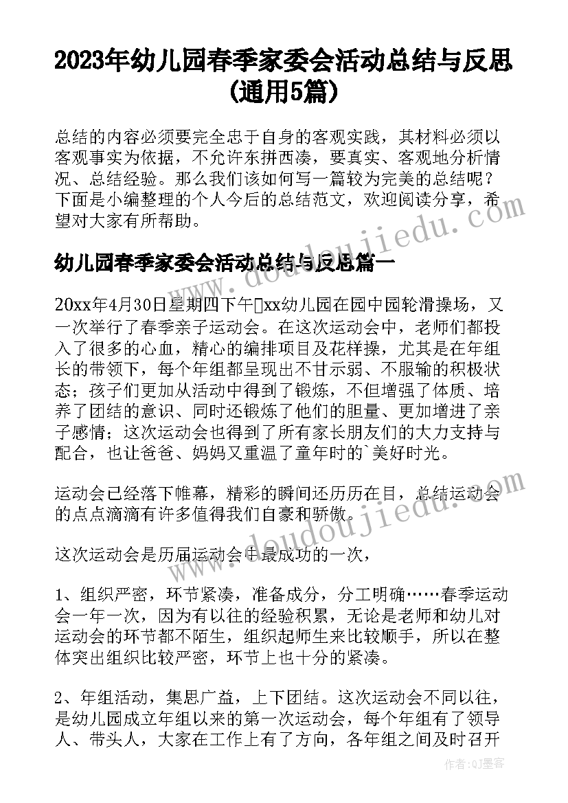 2023年幼儿园春季家委会活动总结与反思(通用5篇)