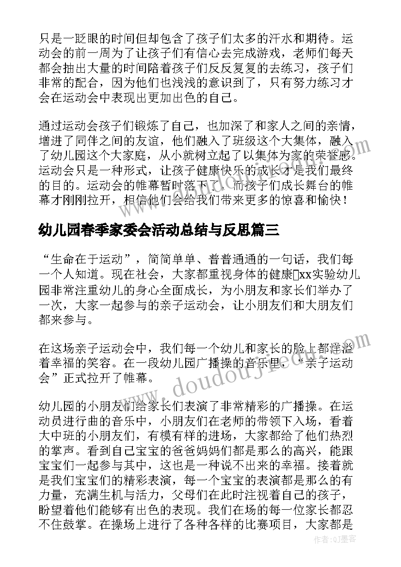 2023年幼儿园春季家委会活动总结与反思(通用5篇)