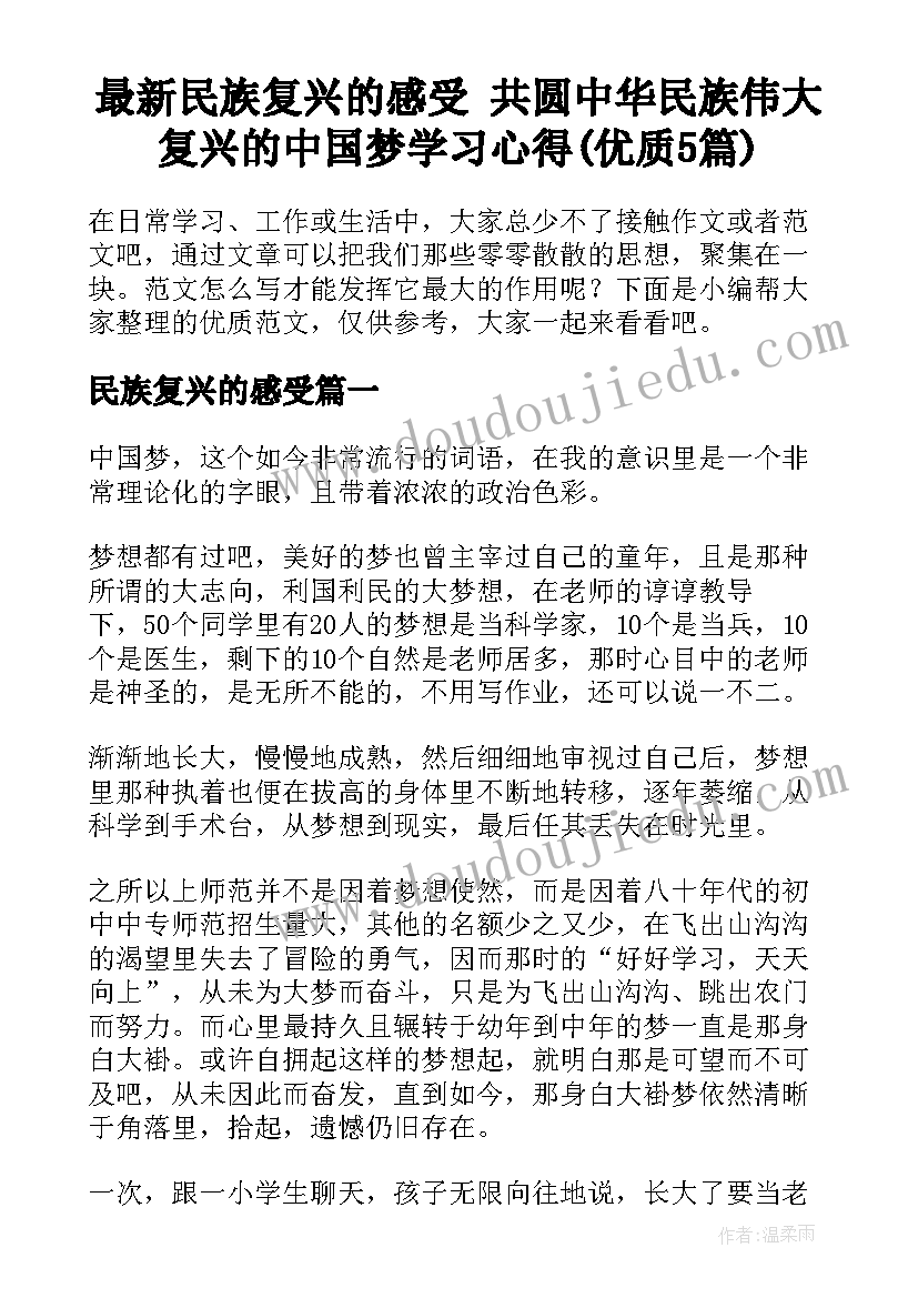 最新民族复兴的感受 共圆中华民族伟大复兴的中国梦学习心得(优质5篇)