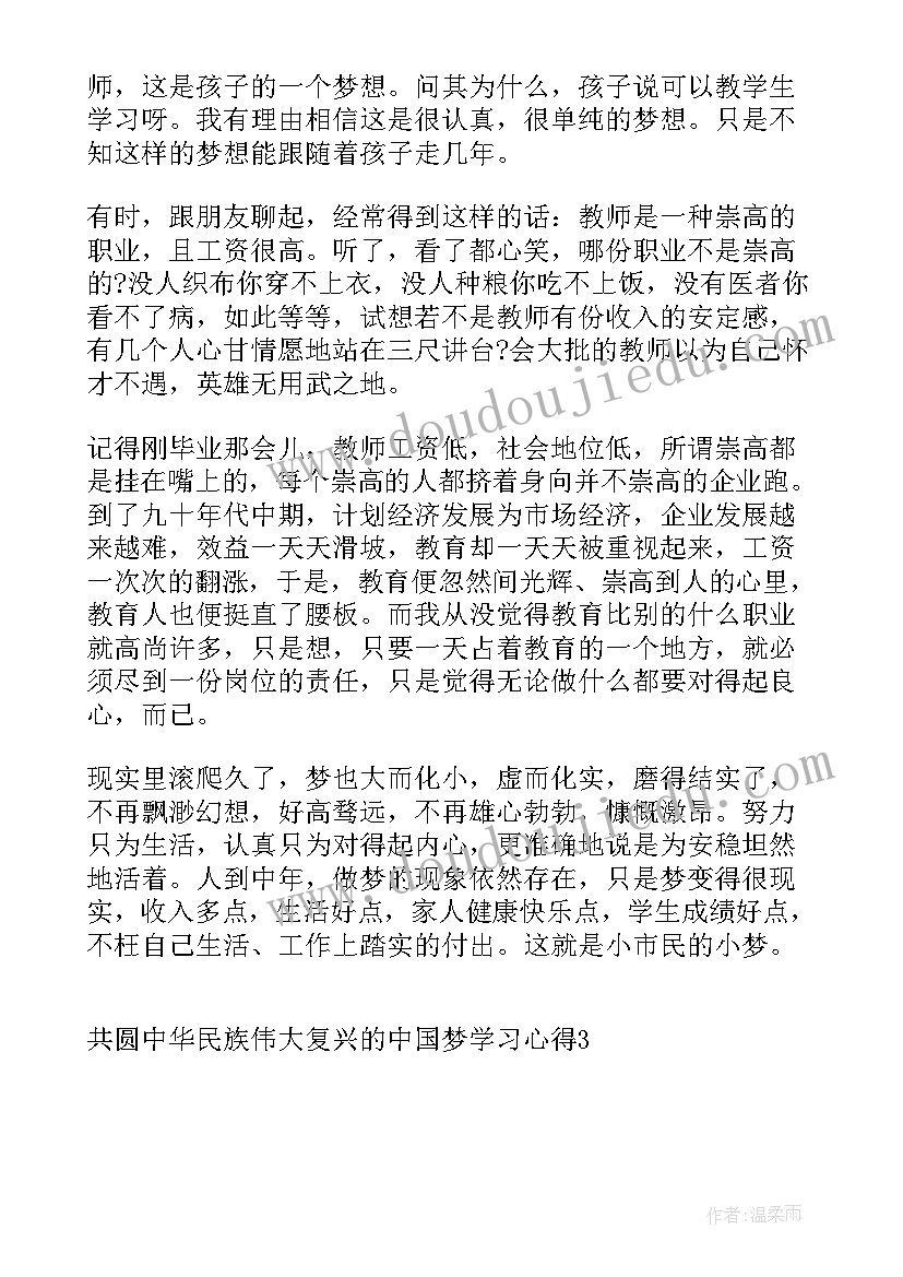 最新民族复兴的感受 共圆中华民族伟大复兴的中国梦学习心得(优质5篇)