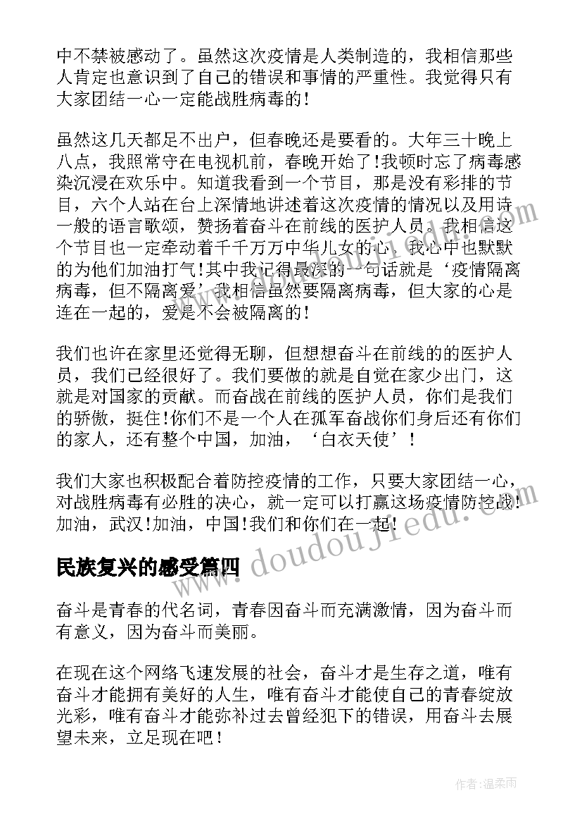 最新民族复兴的感受 共圆中华民族伟大复兴的中国梦学习心得(优质5篇)