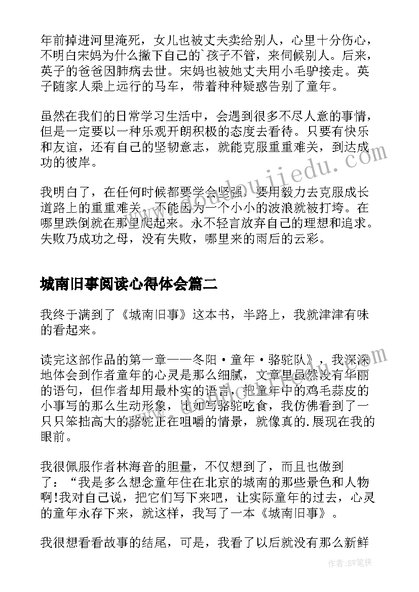 最新城南旧事阅读心得体会(优秀9篇)