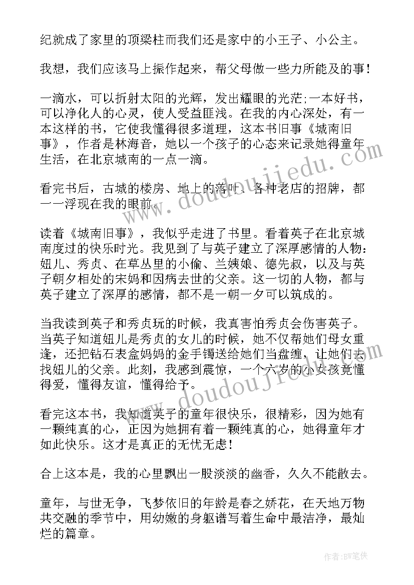 最新城南旧事阅读心得体会(优秀9篇)