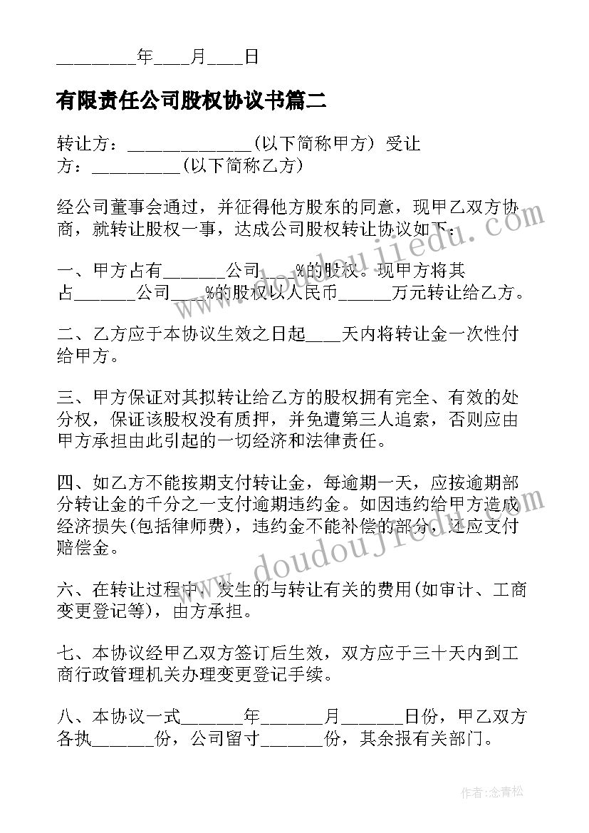 有限责任公司股权协议书(汇总5篇)