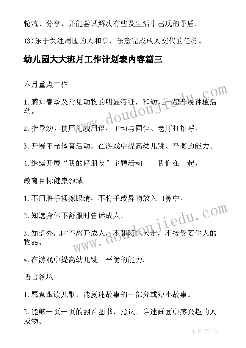 最新幼儿园大大班月工作计划表内容(通用5篇)