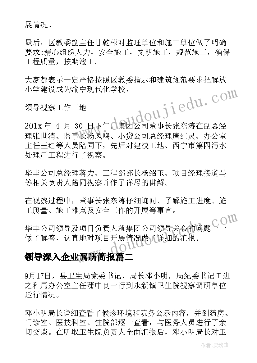 最新领导深入企业调研简报 领导调研企业简报标题(汇总5篇)