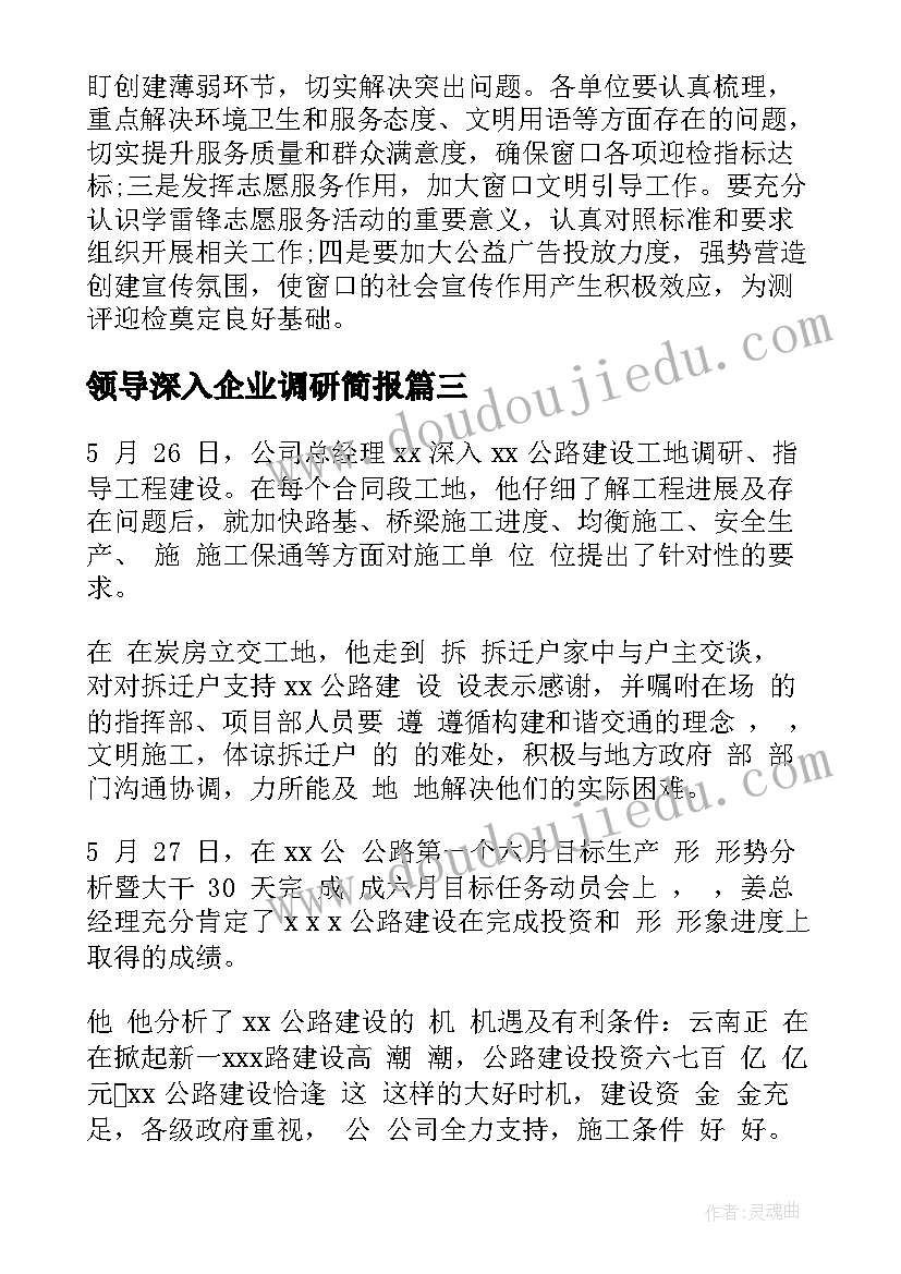 最新领导深入企业调研简报 领导调研企业简报标题(汇总5篇)