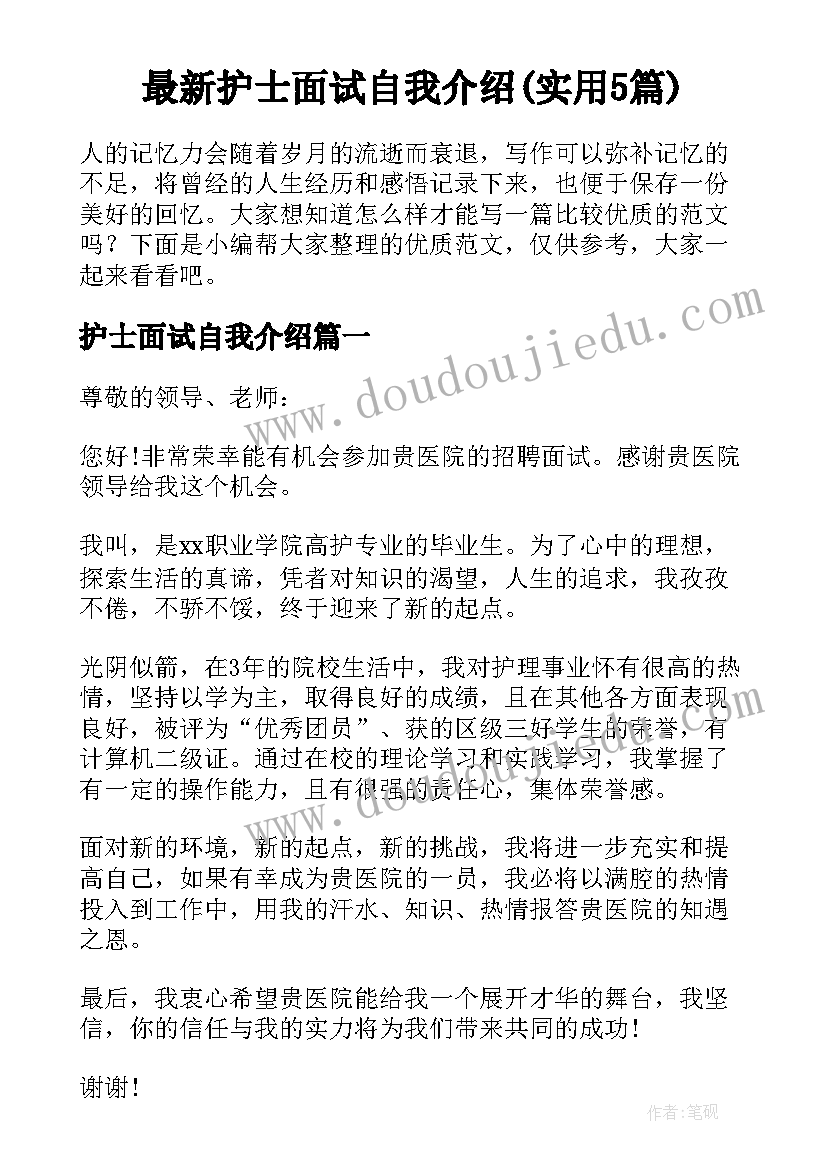 最新护士面试自我介绍(实用5篇)