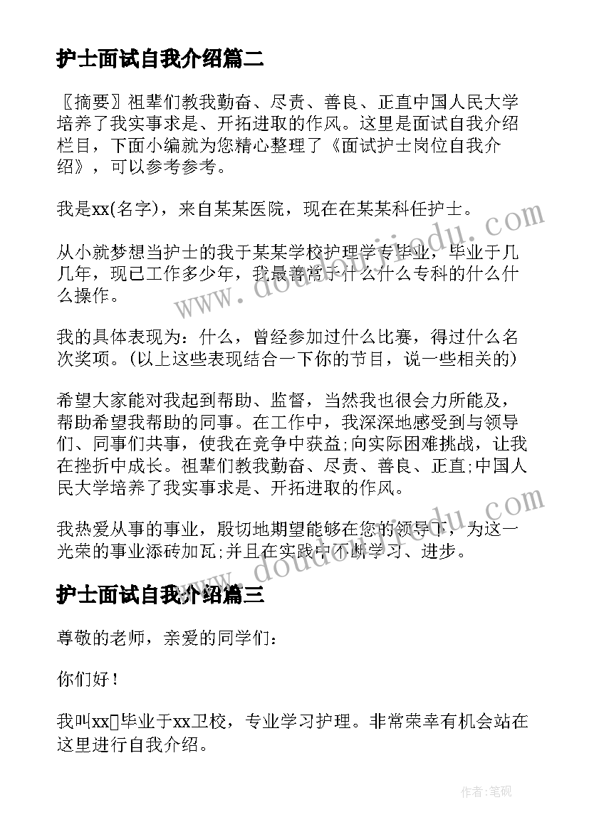 最新护士面试自我介绍(实用5篇)