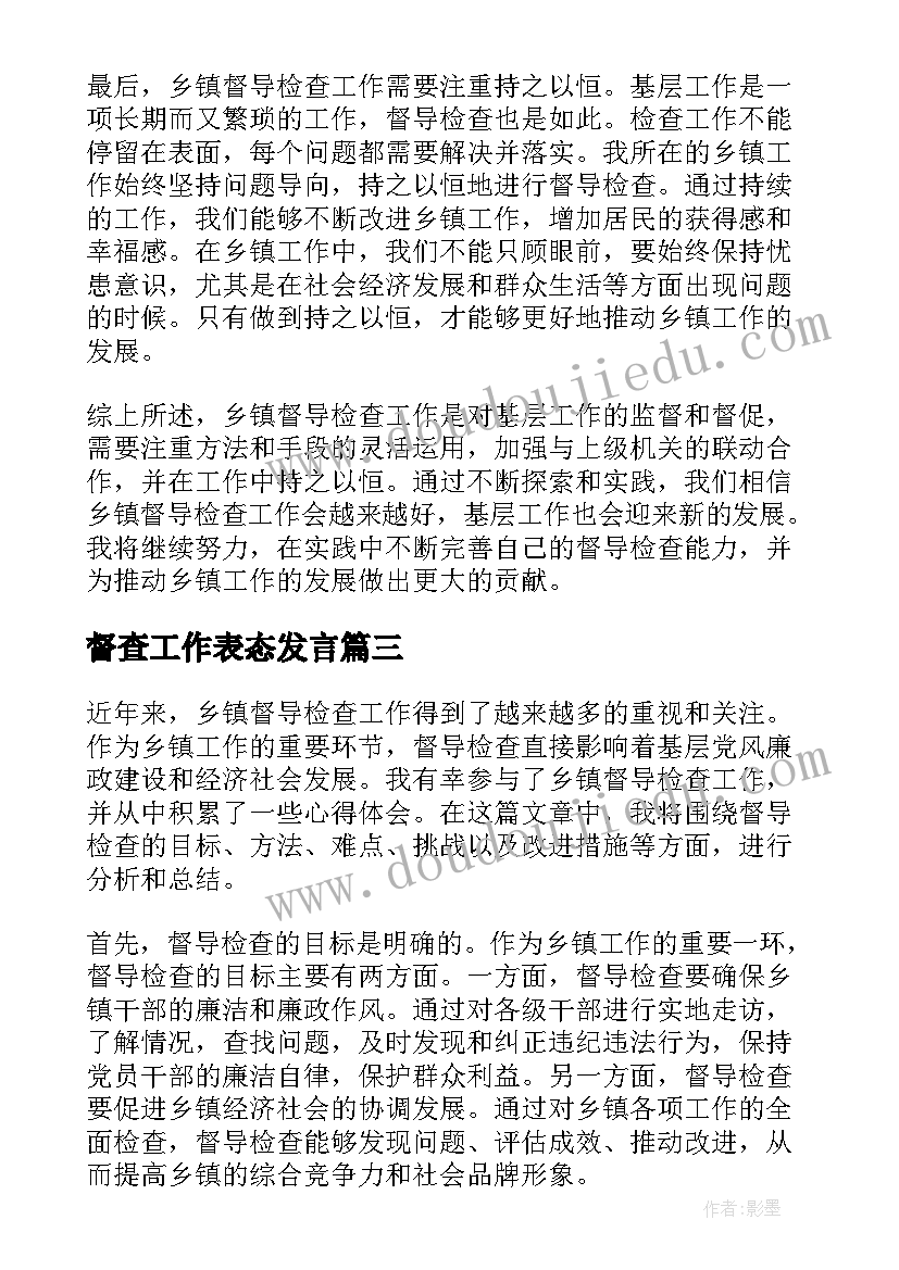 督查工作表态发言(实用6篇)