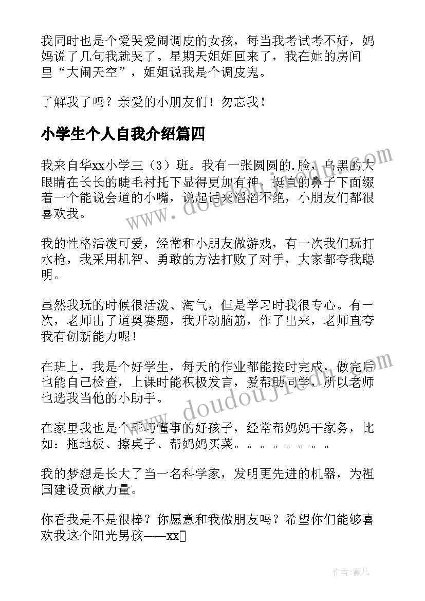 2023年小学生个人自我介绍(实用6篇)