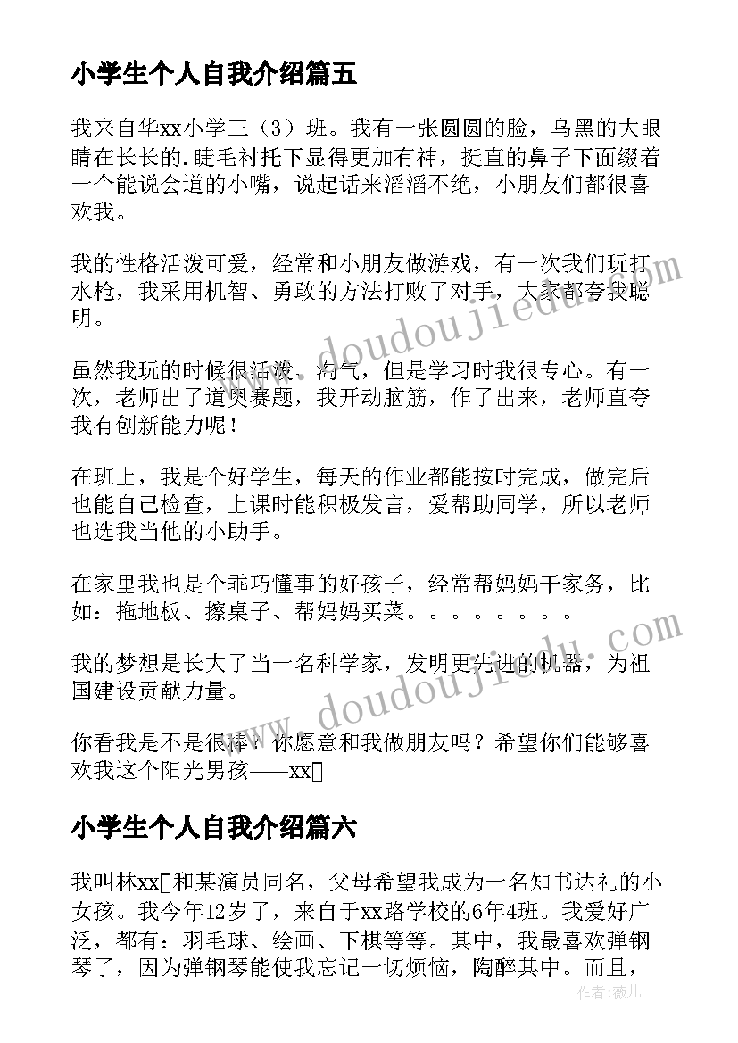 2023年小学生个人自我介绍(实用6篇)