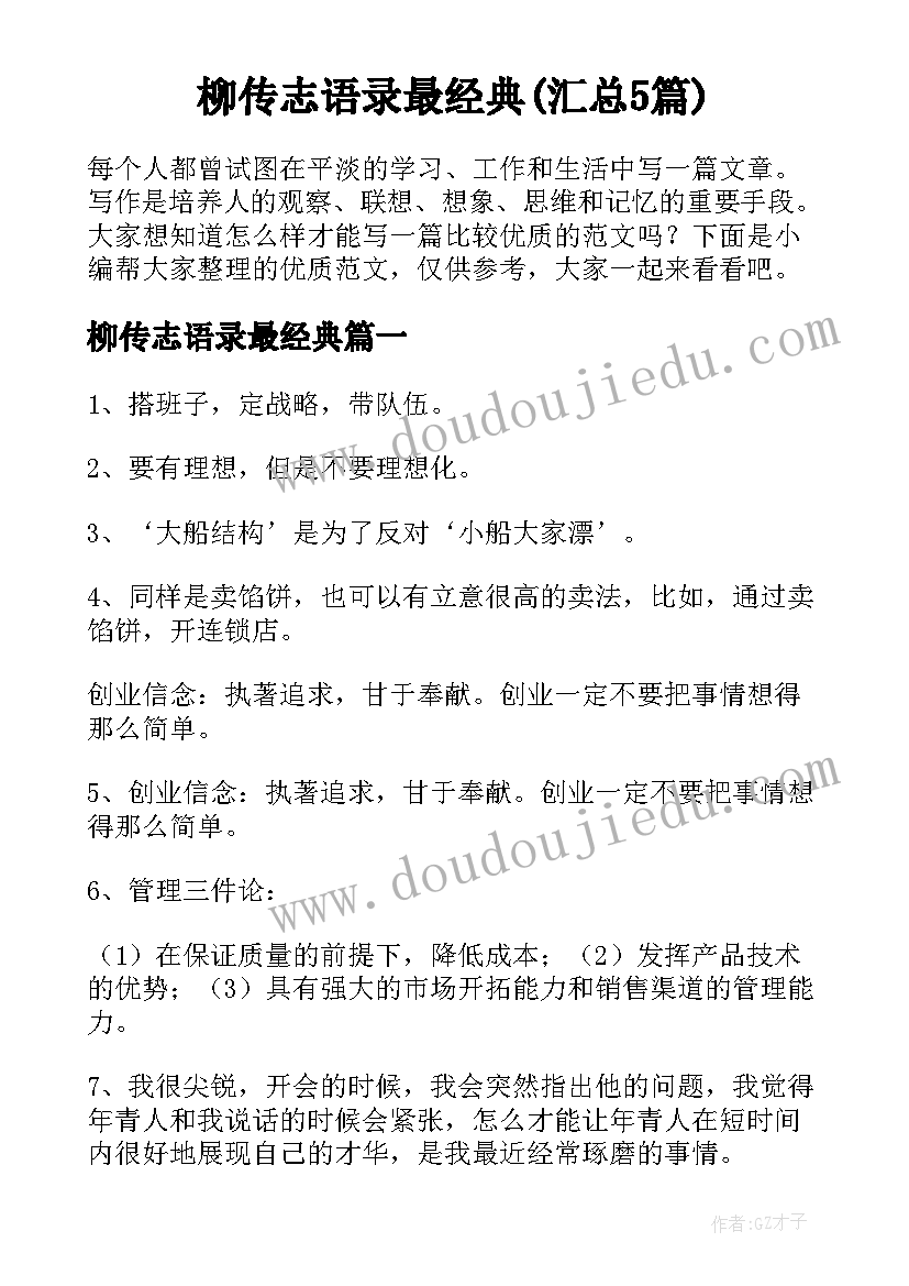 柳传志语录最经典(汇总5篇)