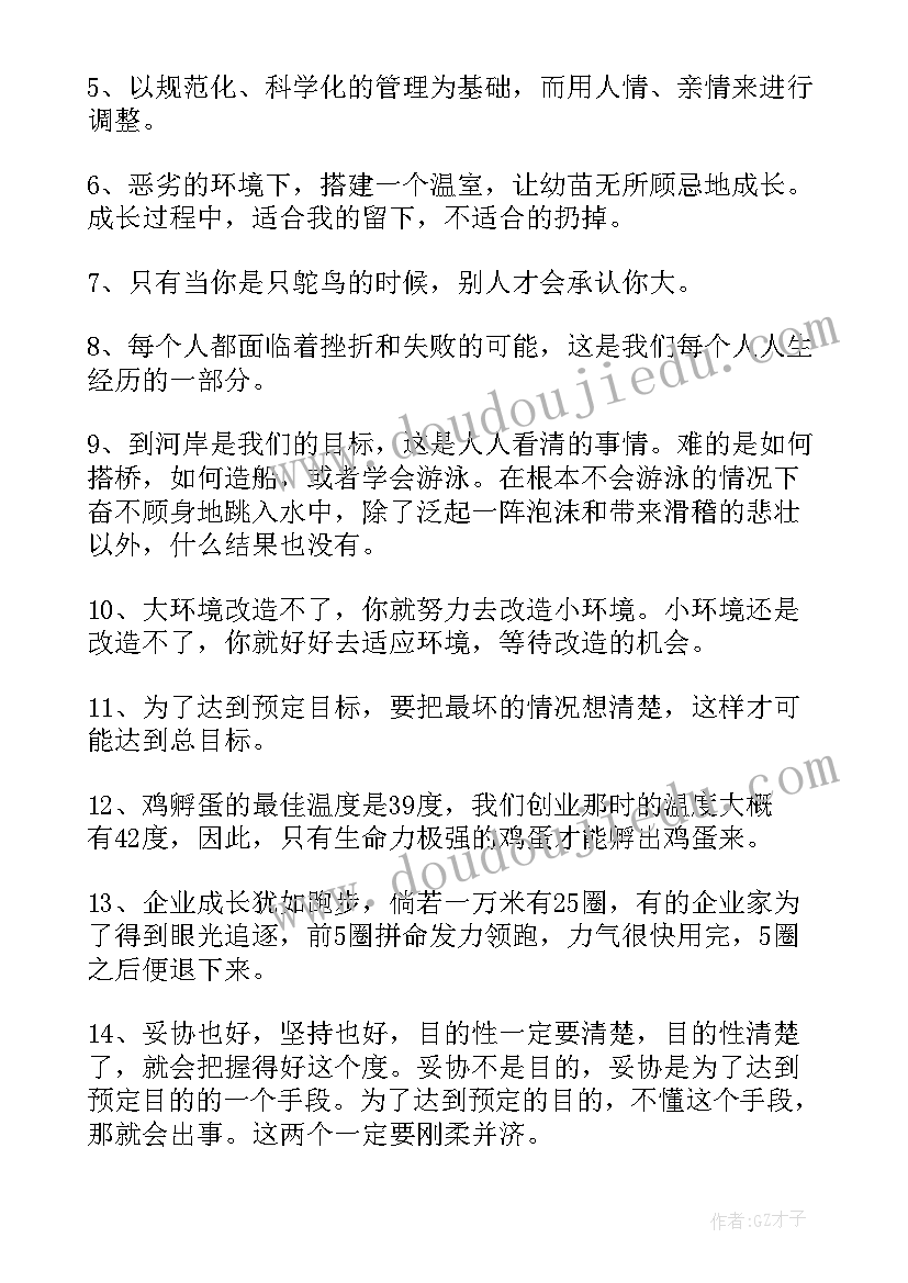 柳传志语录最经典(汇总5篇)